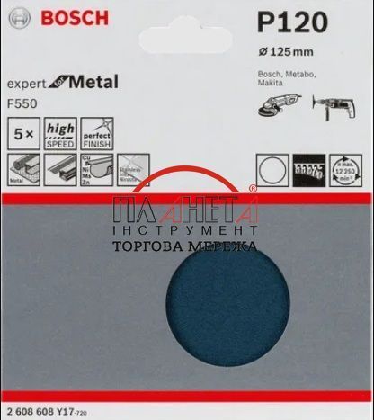 Шліфувальний папір Bosch Professional F550 Expert for Metal для болгарок, без перфорації, діаметр 125, K120, 5 штук (2608608Y17) 2608608Y17 фото